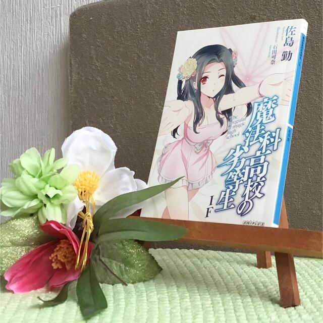 【🔷魔法科高校の劣等生　IF  小説🔷】匿配　送込 エンタメ/ホビーの本(文学/小説)の商品写真