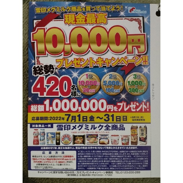 懸賞応募 万代現金プレゼントキャンペーン 2口分 その他のその他(その他)の商品写真