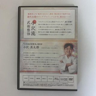 ヴィンテージ復刻 小沢真太郎の『小沢流武術整体 』新品『小沢流武術