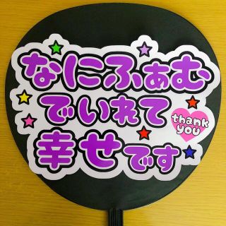 ジャニーズ(Johnny's)のファンサ団扇　なにふぁむでいれて幸せです　紫文字(アイドルグッズ)