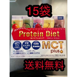 ディーエイチシー(DHC)のDHC プロティンダイエット MCTプラス 15袋入(ダイエット食品)