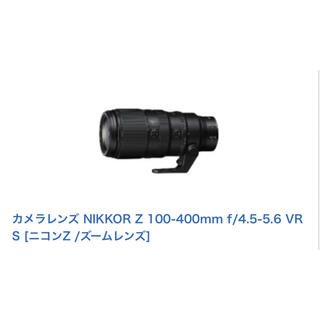 ニコン(Nikon)の【新品未開封】NIKKOR Z 100-400mm f/4.5-5.6 VR S(レンズ(ズーム))