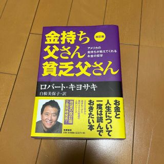 金持ち父さん貧乏父さん アメリカの金持ちが教えてくれるお金の哲学 改訂版(その他)