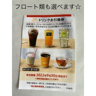 マクドナルド(マクドナルド)のマクドナルド株主優待券　ドリンクお引換券(フード/ドリンク券)