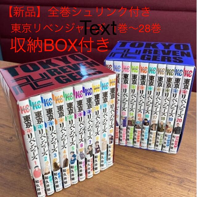 【新品】東京リベンジャーズ  全巻セット　1巻〜28巻　収納BOX付きエンタメ/ホビー