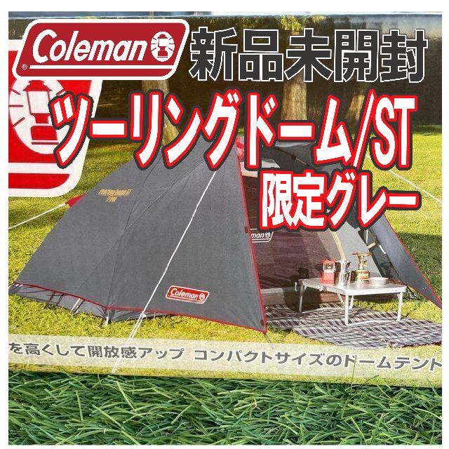 Coleman(コールマン)の希少品！コールマン ツーリングドーム /ST 直営店限定　グレー スポーツ/アウトドアのアウトドア(テント/タープ)の商品写真