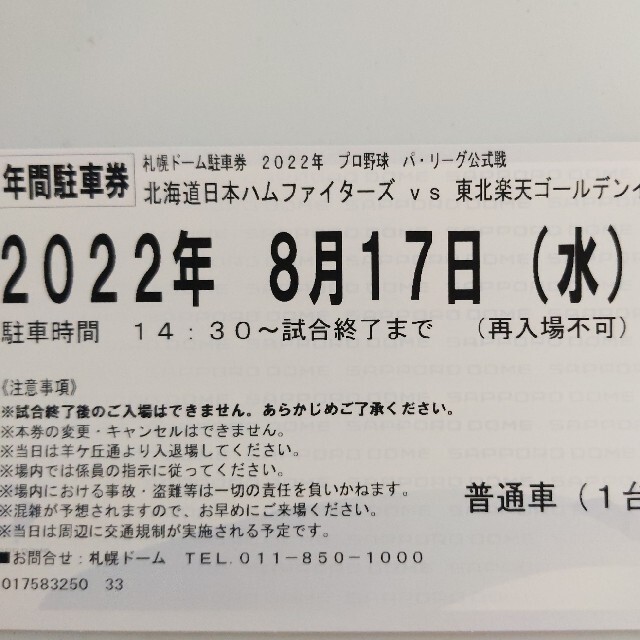 北海道日本ハムファイターズ(ホッカイドウニホンハムファイターズ)の日本ハムファイターズ　観戦ペアチケット　駐車券付き チケットのスポーツ(野球)の商品写真