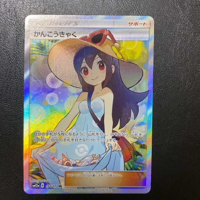 【極美品】ポケモンカード かんこうきゃく sr