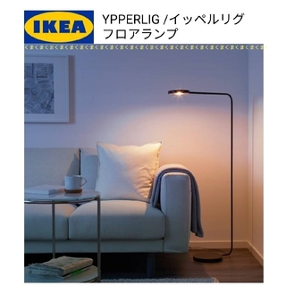 イケア(IKEA)のIKEA　イケア　YPPERLIG イッペルリグ LEDフロアランプ(フロアスタンド)