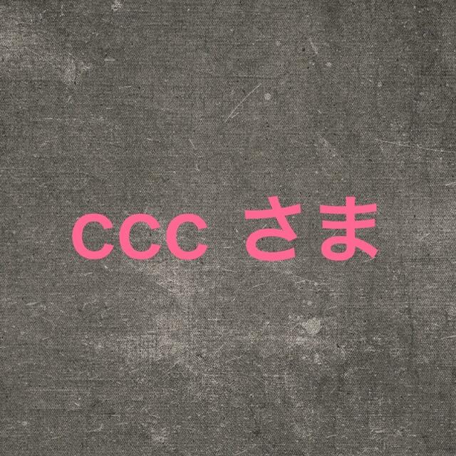 ccc さま専用