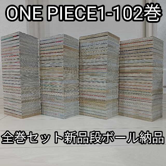 漫画送料無料ワンピース全巻セット1-102巻送料込みONEPIECE新品段ボール納品