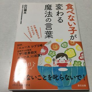 食べない子が変わる魔法の言葉の通販 by mimi|ラクマ
