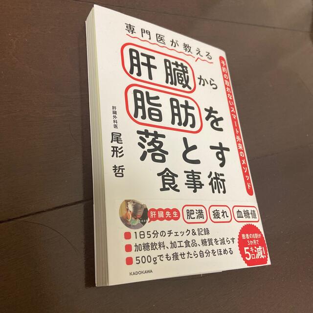 角川書店(カドカワショテン)の専門医が教える肝臓から脂肪を落とす食事術 予約の取れないスマート外来のメソッド エンタメ/ホビーの本(健康/医学)の商品写真