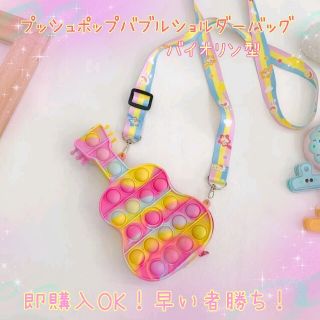 【新品未使用】キッズ 子供 プッシュポップバブル ショルダーバッグ バイオリン型(ポシェット)