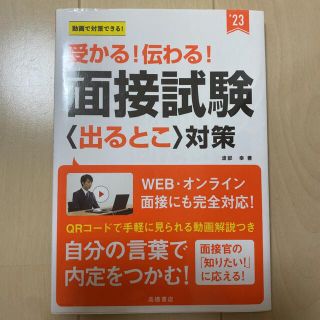 受かる！伝わる！面接試験〈出るとこ〉対策 動画で対策できる！ ’２３(ビジネス/経済)