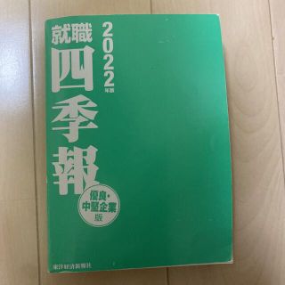 就職四季報 優良・中堅企業版 2022年版(ビジネス/経済)