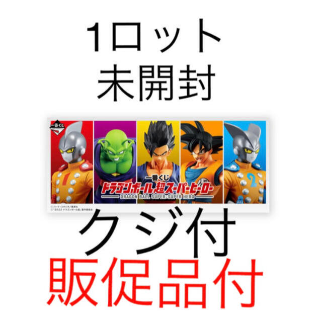 想像を超えての 一番くじ ドラゴンボール超スーパーヒーロー 1ロット 1