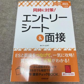 同時に対策！エントリーシート＆面接 ２０２３年入社用(ビジネス/経済)