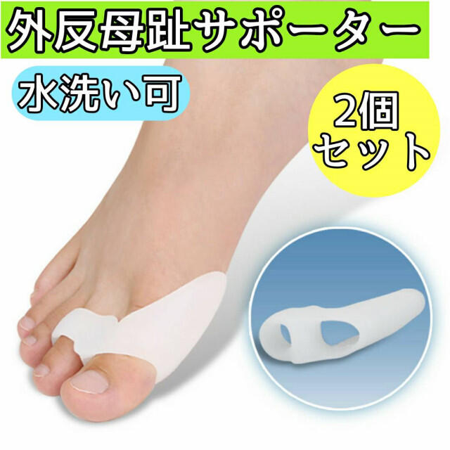 祝開店!大放出セール開催中】 外反母趾 サポーター 2個セット 保護 パッド 親指 矯正 シリコン フィット 通販 外反母趾 サポーター 2個セット 親指 矯正 保護 パッド シリコン フィット