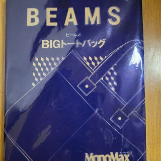 ビームス(BEAMS)のmonomaxの付録(トートバッグ)