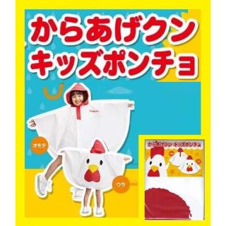 【新品未開封】からあげクン　キッズポンチョ（男女兼用）(レインコート)