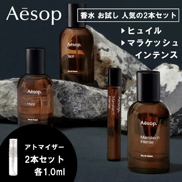 Aesop(イソップ)のイソップ 香水 お試し 1ml 人気 2種セット ヒュイル＆マラケッシュ コスメ/美容の香水(ユニセックス)の商品写真