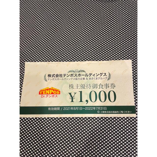 テンポスホールディングス　株主優待　4000円分 チケットの優待券/割引券(レストラン/食事券)の商品写真