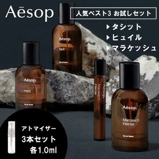 イソップ(Aesop)のイソップ Aesop 香水 お試し 人気 ベスト3 セット 各1ml (ユニセックス)