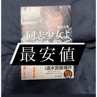 同志少女よ、敵を撃て(文学/小説)