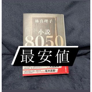 8050 林真理子(文学/小説)