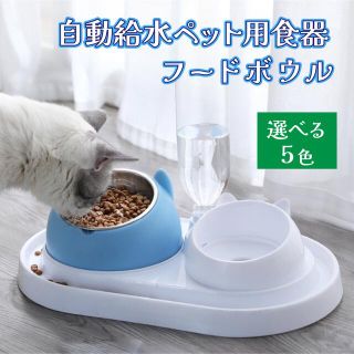 ペット皿 自動給水 エサ 水飲み フードボウル 犬 猫 小型 大型 bowl(ペットフード)