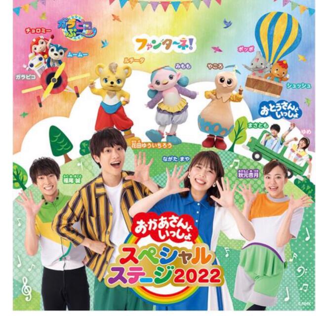 おかあさんといっしょスペシャルステージ2022 in さいたま