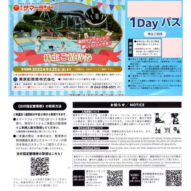 パーティを彩るご馳走や 複数可 6枚 東京サマーランド 株主ご招待券