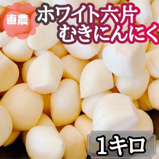 青森県産ホワイト六片ゴロゴロむきにんにく1キロ(野菜)