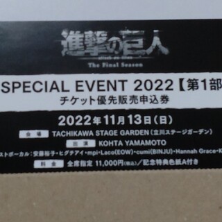 進撃の巨人 スペシャルイベント2022 チケット優先申込券(声優/アニメ)