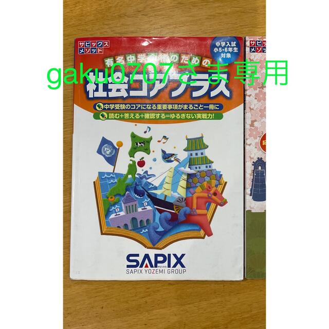 SAPIXメソッド　社会コアプラス エンタメ/ホビーの本(語学/参考書)の商品写真