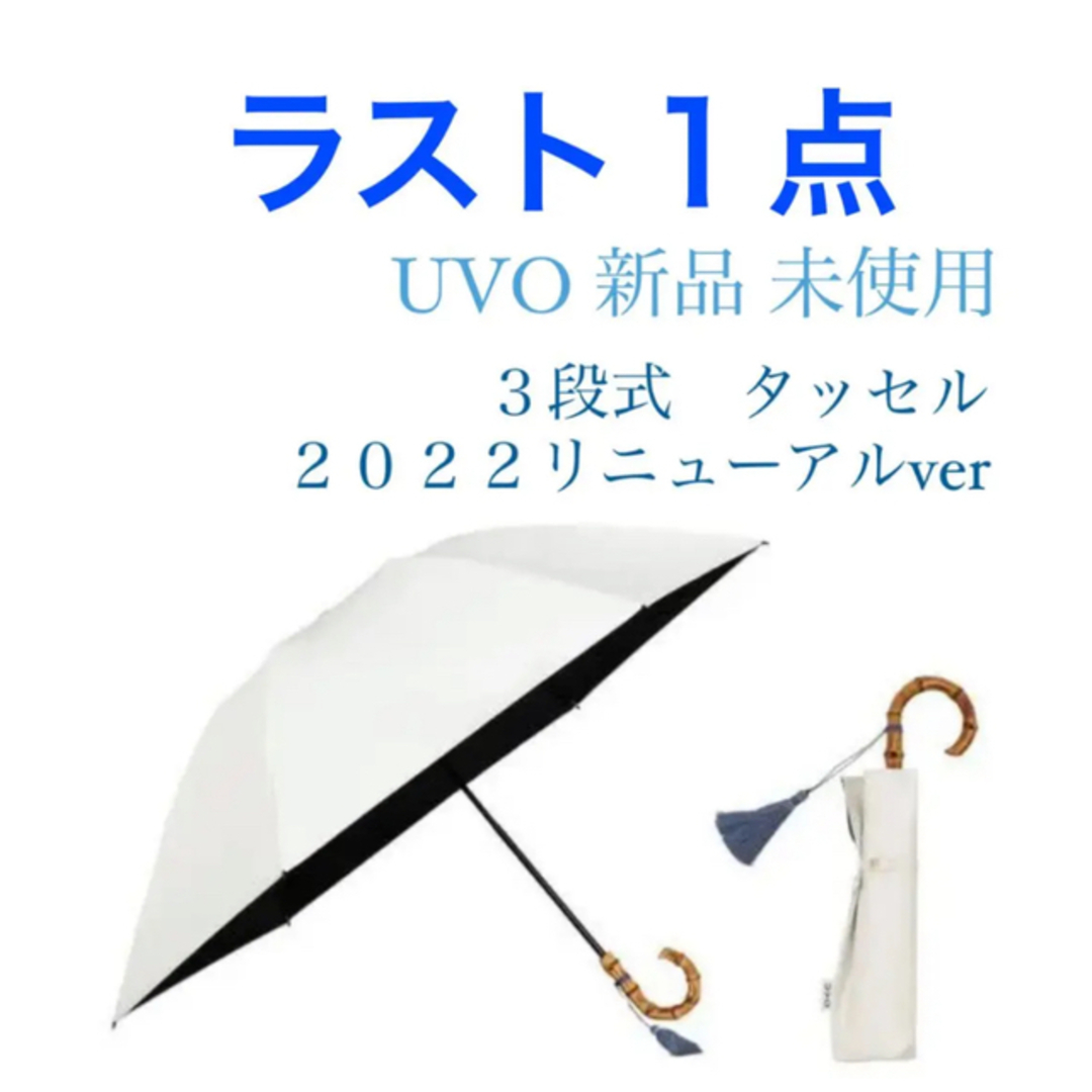 【売り切り期間中です！】UVOウーボ　3段式 オフホワイト　タッセル　晴雨兼用 レディースのファッション小物(傘)の商品写真