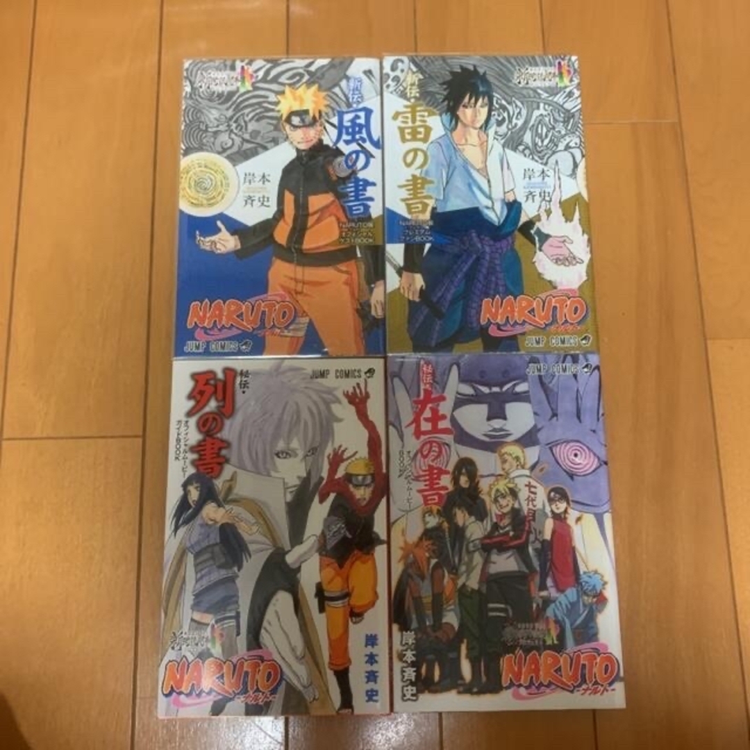 集英社 - NARUTO ナルト 在の書 列の書 雷の書 風の書 セット 入場特典