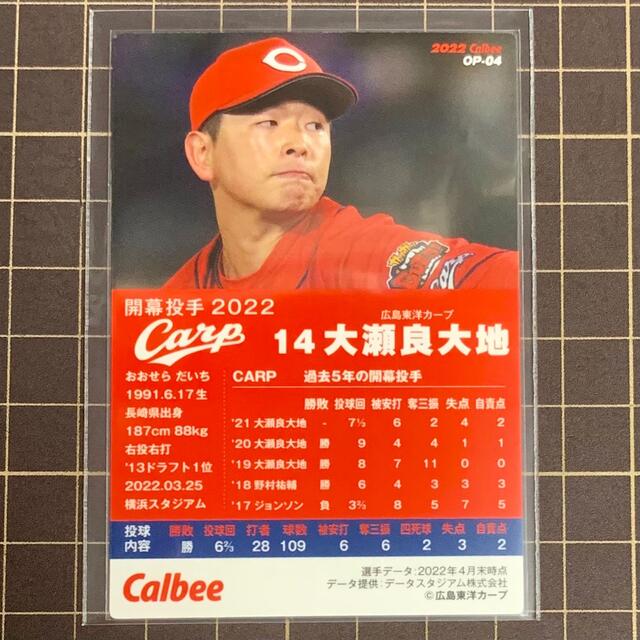 プロ野球チップス カード 第2弾 広島東洋カープ 大瀬良大地 - 応援グッズ