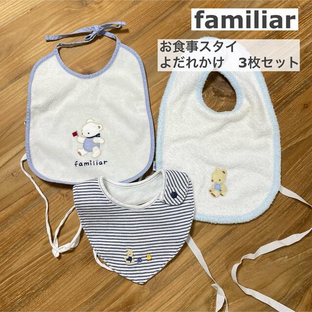 familiar(ファミリア)のスタイ　ファミリア　familiar くま　よだれかけ　お食事エプロン キッズ/ベビー/マタニティのこども用ファッション小物(ベビースタイ/よだれかけ)の商品写真