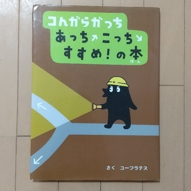 小学館(ショウガクカン)のコんがらがっち あっちこっちすすめ！の本 エンタメ/ホビーの本(絵本/児童書)の商品写真