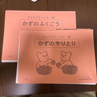 こぐま ひとりでとっくん62.63 かずのやりとり かずのふくごう(語学/参考書)