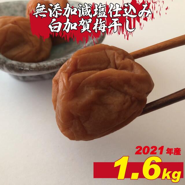 todo様専用出品　無添加減塩仕込み寒干し白加賀梅干し1.6kg訳アリ 食品/飲料/酒の加工食品(漬物)の商品写真