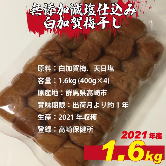 todo様専用出品　無添加減塩仕込み寒干し白加賀梅干し1.6kg訳アリ 食品/飲料/酒の加工食品(漬物)の商品写真