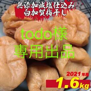 todo様専用出品　無添加減塩仕込み寒干し白加賀梅干し1.6kg訳アリ(漬物)