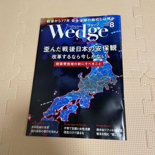 ジェイアール(JR)のWedge(ウェッジ) 2022年 08月号(ビジネス/経済/投資)