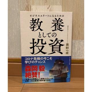 ビジネスエリートになるための教養としての投資(ビジネス/経済)