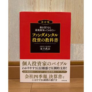 株を買うなら最低限知っておきたいファンダメンタル投資の教科書 改訂版(ビジネス/経済)