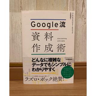 Ｇｏｏｇｌｅ流資料作成術(ビジネス/経済)