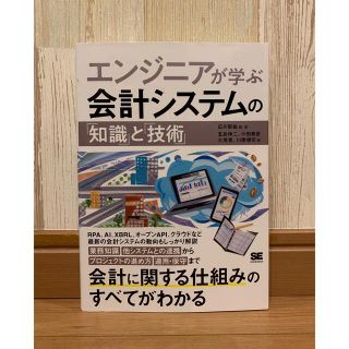 エンジニアが学ぶ会計システムの「知識」と「技術」(コンピュータ/IT)